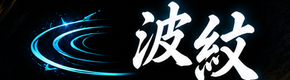 波紋